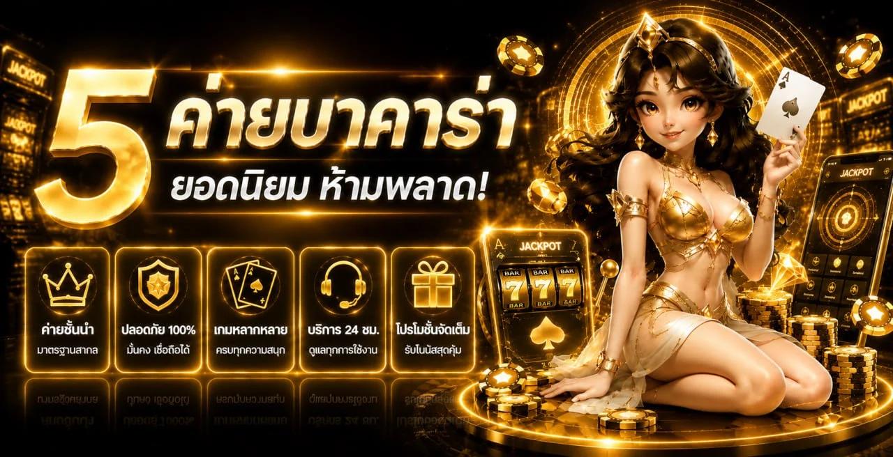 ภาพแนะนำบาคาร่าออนไลน์และระบบฝากถอน LEASING89
